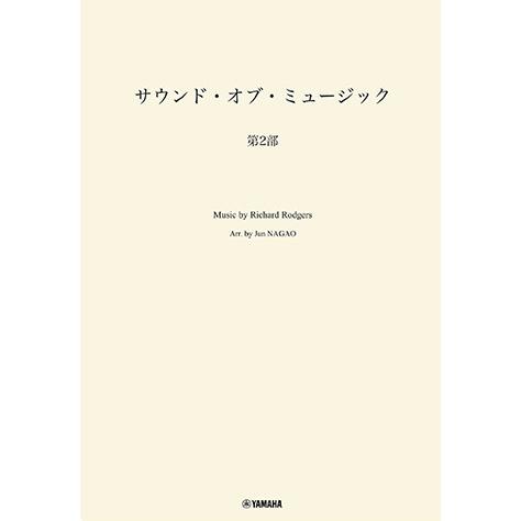 楽譜  吹奏楽 サウンド・オブ・ミュージック 第2部(GTW01103032/難易度:5/(Y))