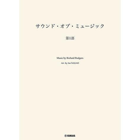 楽譜  吹奏楽 サウンド・オブ・ミュージック 第1部(GTW01103031/難易度:5/(Y))