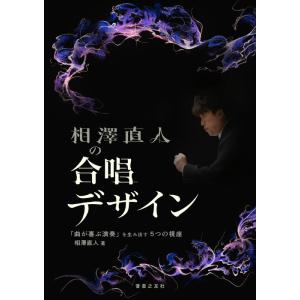 相澤直人の合唱デザイン(314320/「曲が喜ぶ演奏」を生み出す5つの視座)