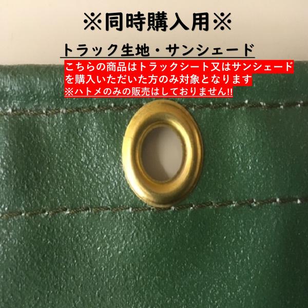 【同時購入用】トラック生地 サンシェード ハトメ追加（1ヶ所）