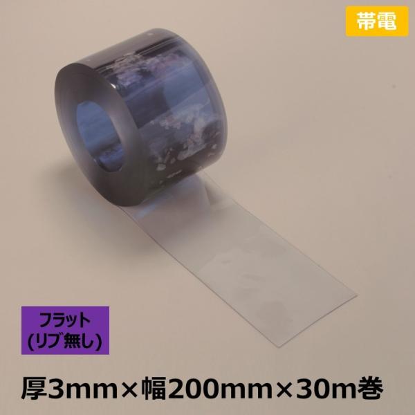 [個人宛不可]  帯電 リブ無し・透明・のれん式タカシート　厚3mm×幅200mm×30m巻