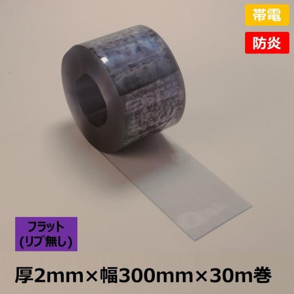 [個人宛不可]  帯電・防炎 リブ無し・透明・のれん式タカシート　厚2mm×幅300mm×30m巻