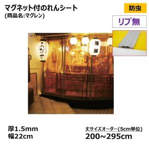 防虫・オレンジ色 リブ無・マグネット付のれんシート　厚1.5mm×幅22cm  丈200~295cm(丈サイズオーダー5cm単位)　1枚入｜sheetsenka