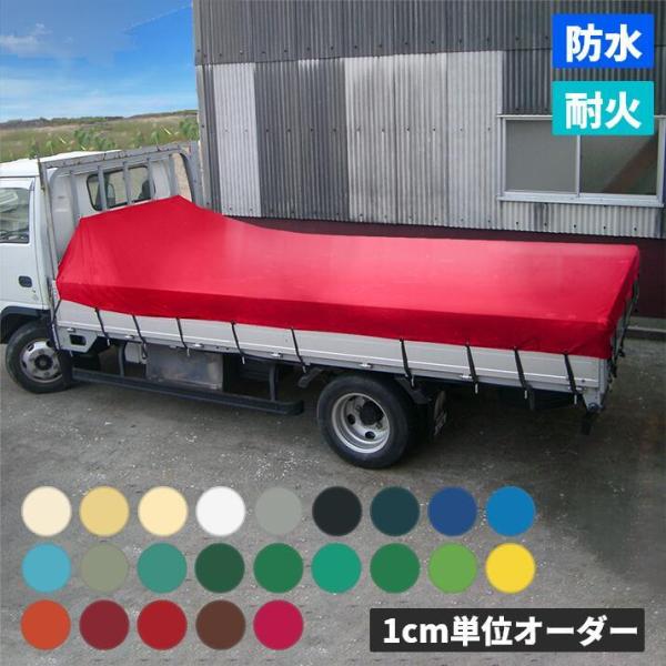 トラックシート カラー全23色　防炎機能付 エステル帆布　[0.47mm厚］  幅95~194×丈2...