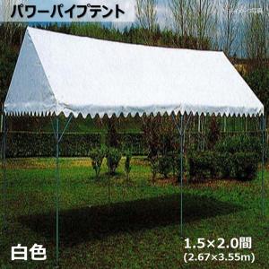 個人宛不可]パワーパイプテント 白色 1.0×1.5間(1.77×2.67m) : シート