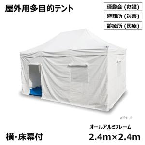 [個人宛不可]　 オールアルミフレーム 災害 救護 医療 用 屋外 多目的 仮設 テント [2.4m×2.4m]