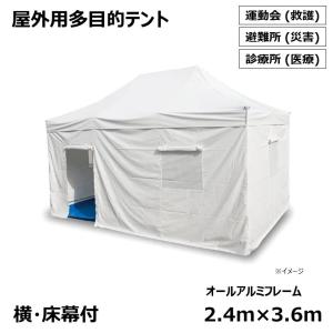 [個人宛不可]　 オールアルミフレーム 災害 救護 医療 用 屋外 多目的 仮設 テント [2.4m×3.6m]