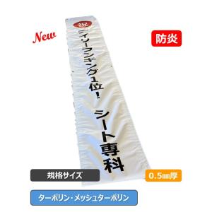 垂幕 垂れ幕 懸垂幕 のぼり 応援幕 オリジナル デザイン ターポリン 印刷 サイズ オーダー 幅60cm 丈180cm｜sheetsenka