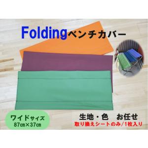 フォールディングベンチ 替えシート ベンチシート カラーお任せ