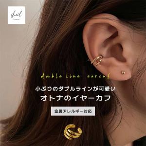 イヤーカフ イヤカフ レイヤード 金属アレルギー 小ぶり イヤリング ニッケルフリー シルバー ゴールド 片耳 大人