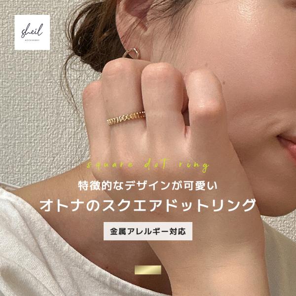 リング 指輪 金属アレルギー スクエアドット つけっぱなし ステンレス フリーサイズ サージカルステ...