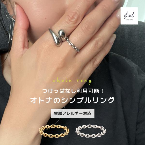 リング 指輪 金属アレルギー つけっぱなし チェーン ステンレス 華奢 重ね付け サージカルステンレ...