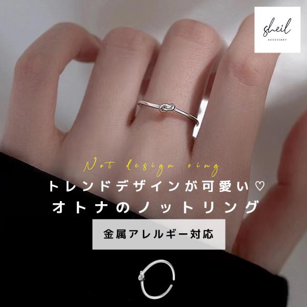 リング 指輪 金属アレルギー ノット 出座愛ん 華奢 細め シルバー 大人 上品 きれいめ 可愛い ...