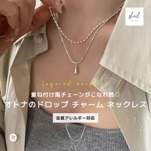 ネックレス 金属アレルギー レディース レイヤード風  ドロップ チャーム ドロップ ネックレス チェーン シンプル 爆買