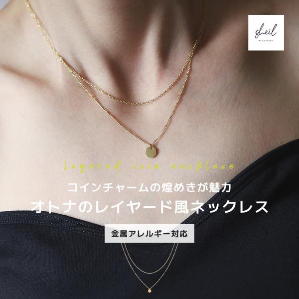 ネックレス 金属アレルギー コイン チャーム レイヤード風 チェーン ペンダント シルバー アジャス...