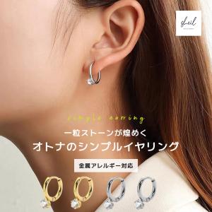 ピアス 金属アレルギー つけっぱなし １粒 ダイヤ フープピアス シンプル ゴールド シルバー ニッケルフリー 大人 爆買