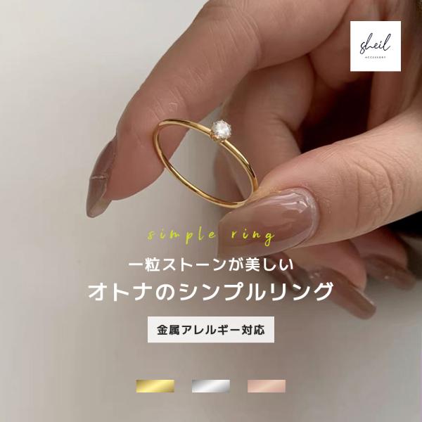 リング 指輪 金属アレルギー つけっぱなし １粒 ダイヤ ストーン ジルコニア 細見 華奢 レディー...