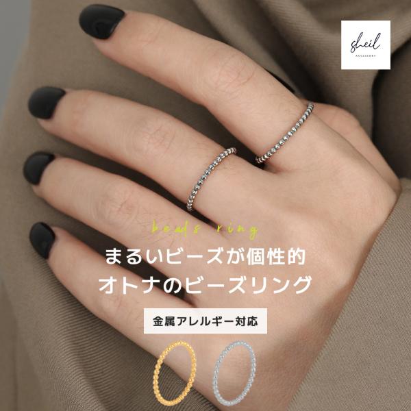 リング 指輪 金属アレルギー つけっぱなし サージカルステンレス ビーズ 細見 華奢 レディース 9...