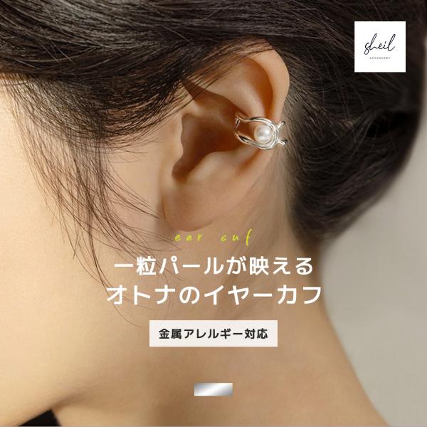 イヤーカフ 金属アレルギー イヤカフ イヤリング パール シンプル シルバー 大人 上品 きれいめ ...