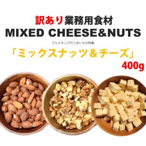 ミックスナッツ&チーズ400g | 不揃い カ...の詳細画像1