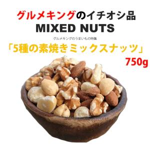 【セール開催中!】5種の素焼きミックスナッツ750gの詳細画像1