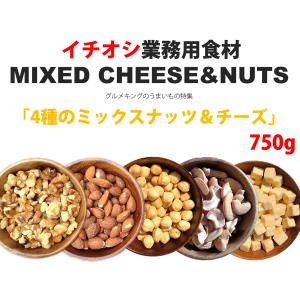 4種のミックスナッツ&チーズ750g(アーモン...の詳細画像4