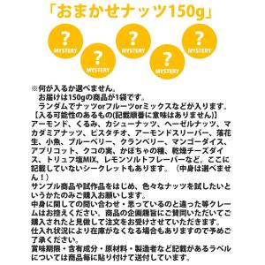 おまかせナッツ150g【送料無料】の詳細画像1