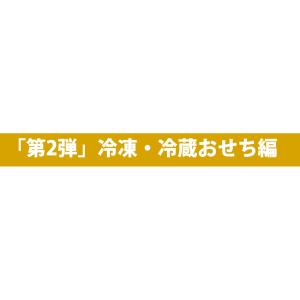 【完売御礼】【12種類の冷蔵or冷凍のおせちか...の詳細画像4