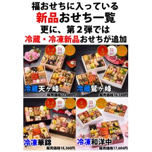 【完売御礼】【12種類の冷蔵or冷凍のおせちか...の詳細画像5