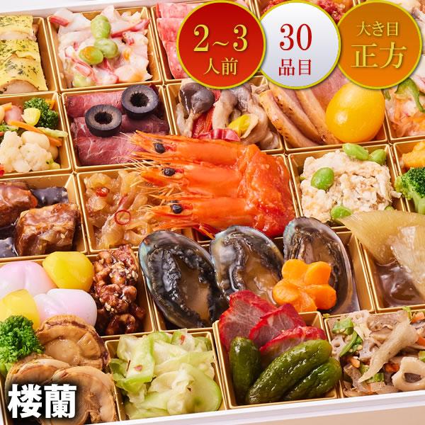 京都しょうざんおせち料理「楼蘭」一段  特大 2人前 3人前 30品入 和風 洋風 中華  数量限定