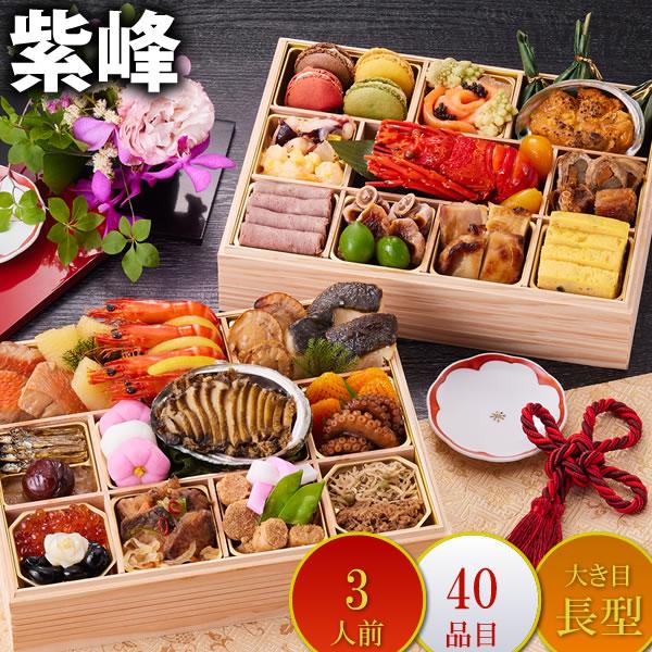 京都しょうざんおせち料理「紫峰」二段重 長型 3人前 40品入 和風 洋風 中華 数量限定