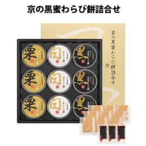 【賞味期限間近セール】京の黒蜜わらび餅詰合せ(3種計9個)【賞味期限：2026/4/26まで】