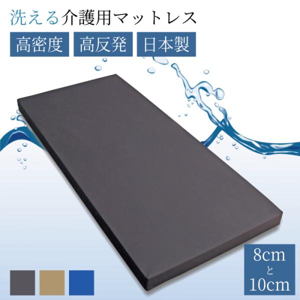 カバーもウレタンも洗える 介護する方の負担を軽く 介護用マットレス 厚み 10cm 高密度30kg/...