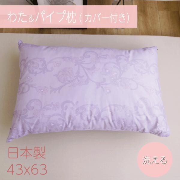 日本製 枕とカバーセット 43*63 パイプ＆わた 洗える カバー綿100% 衛生的 横向き 寝返り...