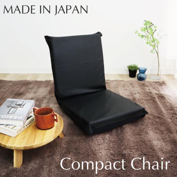 日本製 座椅子 コンパクト リクライニング 合成皮革 椅子 フロア チェアー 座イス チェア リラッ...