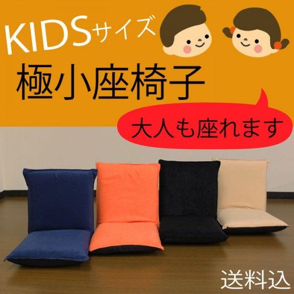 日本製 座椅子 コンパクト リクライニング ミニ座椅子 耐荷重80kg 子供用 子供 キッズチェア ...