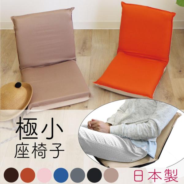 日本製 極小サイズ 座椅子 超軽量 コンパクト 6段階 リクライニング 丈夫 子供にピッタリ 大人も...