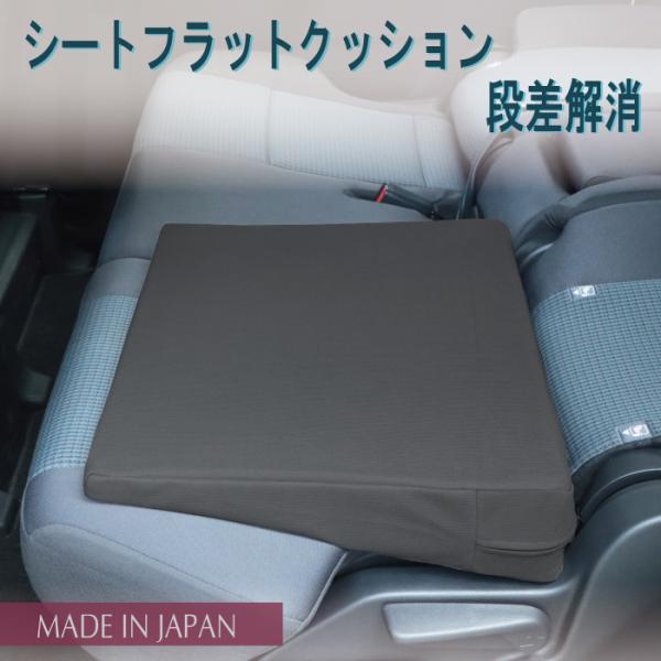 シートフラットクッション 【2個セット】 幅60cm 段差解消 車中泊マット 隙間クッション 日本製...