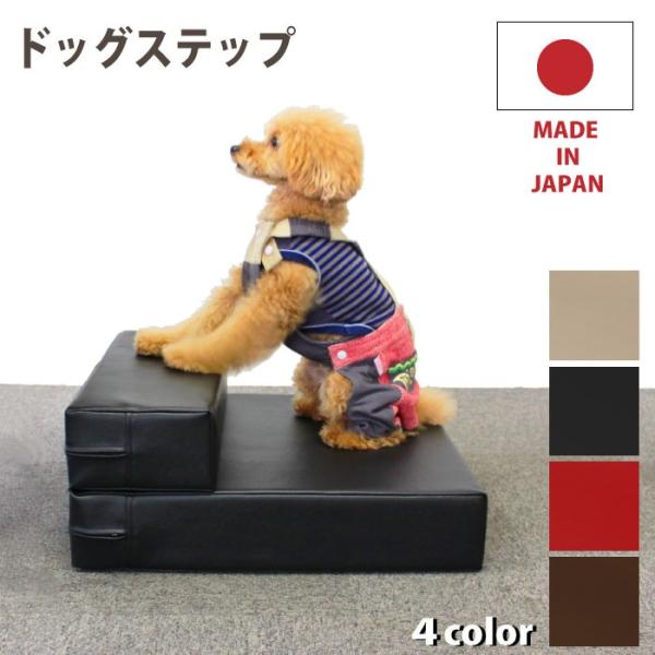 日本製 ドッグステップ 犬 猫 スロープ クッション ヘルニア 段差 小型犬 老犬 介護用品 階段 ...