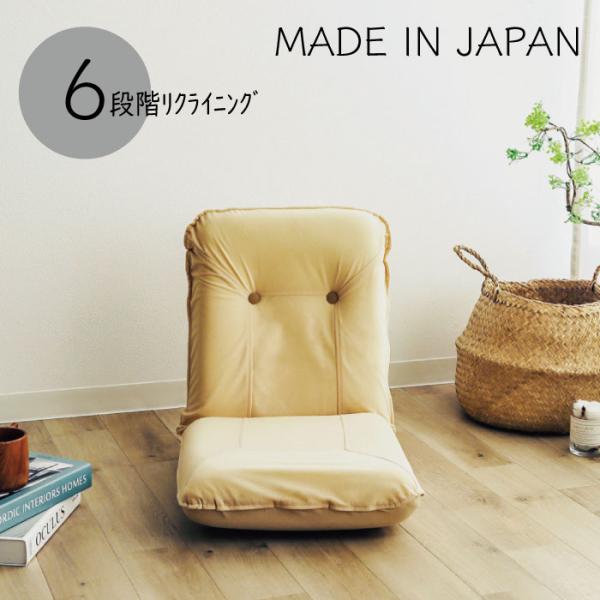 日本製 座椅子 リクライニング バケット型 リクライニング座椅子 椅子 フロア 座イス チェア リラ...