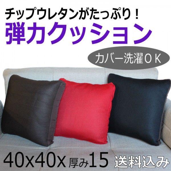 日本製 チップウレタン 弾力 クッション 40x40 厚み 15cm 背もたれ ボリューム 洗える ...