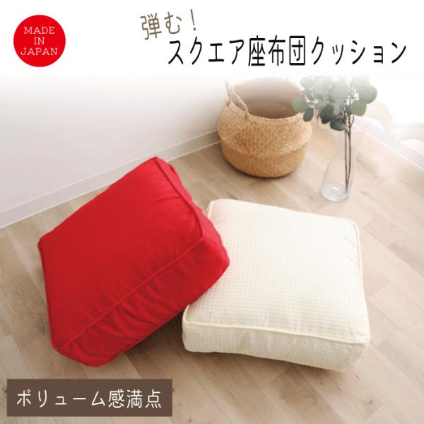 日本製 座布団 クッション ボリューム 満点 45X45 極厚 15 cm 厚 子供 高さ調整 背も...