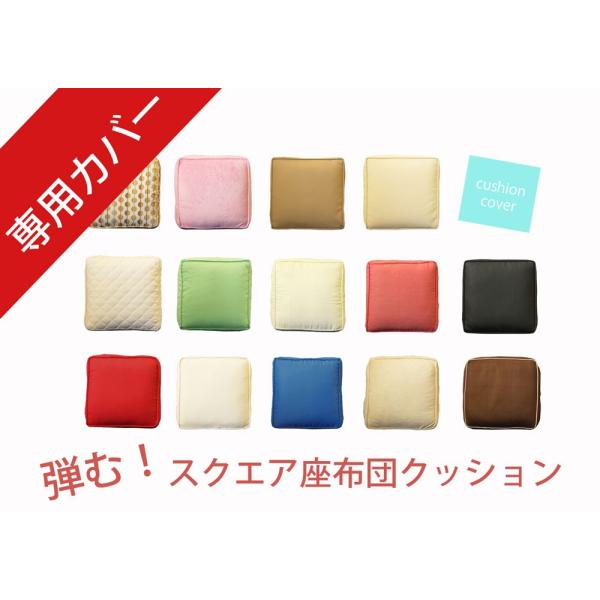 “弾む！スクエア座布団クッション”専用カバー