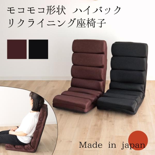 日本製 6段階 リクライニング モコモコ 座椅子 ハイバック おしゃれ 背もたれ 一人暮らし プレゼ...