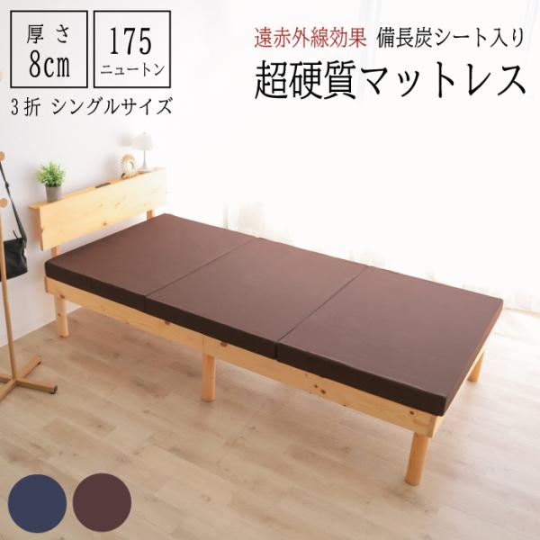 厚さ 8cm 三つ折り 高反発 遠赤外線 シングル マットレス 175Ｎ 備長炭 腰を支える シング...