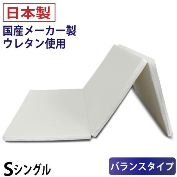 日本製 3つ折りマットレス 真ん中かため 95N 130N 95N バランスタイプ 厚さ 4cm シ...