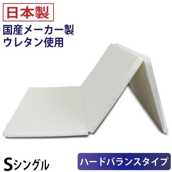 日本製 3つ折りマットレス 真ん中かため 130N 230N 130N ハードバランスタイプ 厚さ ...