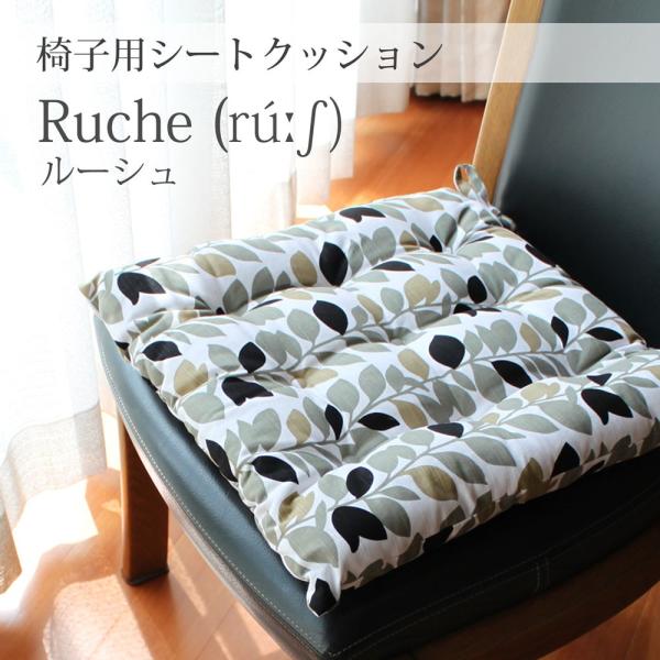 【送料無料】北欧風シートクッション（座布団）椅子用