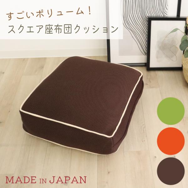 日本製 ボリューム満点 メッシュスクエアクッション 45X45 極厚 15 cm 子供 高さ調整 背...