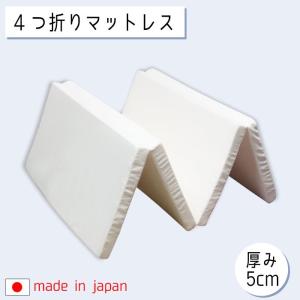 日本製 4つ折りマットレス 厚み5cm シングル お子様にも安心 四つ折り 4折 国産 軽量 コンパクト収納 来客用 S ふつう 90ニュートン 車中泊｜sheldon